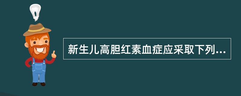 新生儿高胆红素血症应采取下列哪项治疗方法()