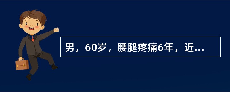 男，60岁，腰腿疼痛6年，近3月来加重，步行约150米，即出现双下肢酸麻无力，蹲坐休息几分钟后即缓解，再继续行走150米，又出现上述症状。骑自行车正常。直腿抬高试验阴性。X线片示：腰椎骨质增生明显。^