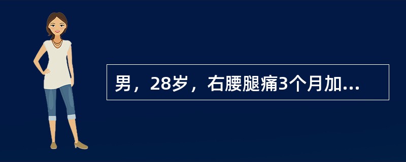 男，28岁，右腰腿痛3个月加重5天，直腿抬高试验及加强试验阳性，右趾背伸肌力减弱，X线平片示腰椎退行性改变。下列治疗中，最好的治疗方案是