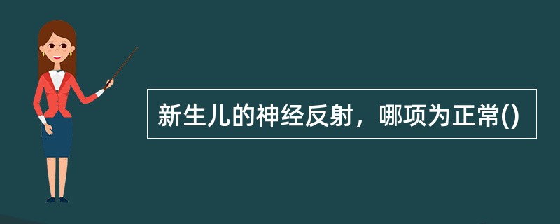 新生儿的神经反射，哪项为正常()