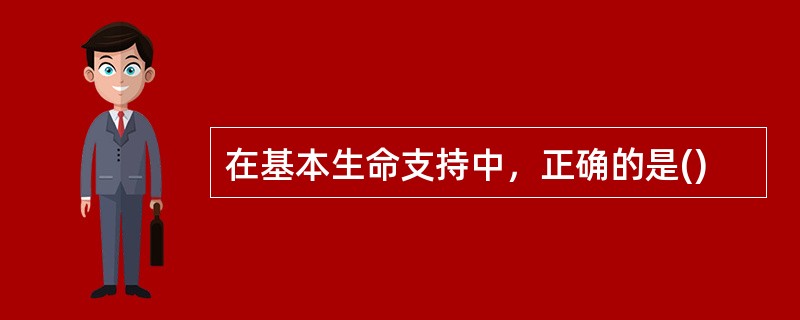 在基本生命支持中，正确的是()