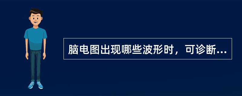 脑电图出现哪些波形时，可诊断为癫痫()