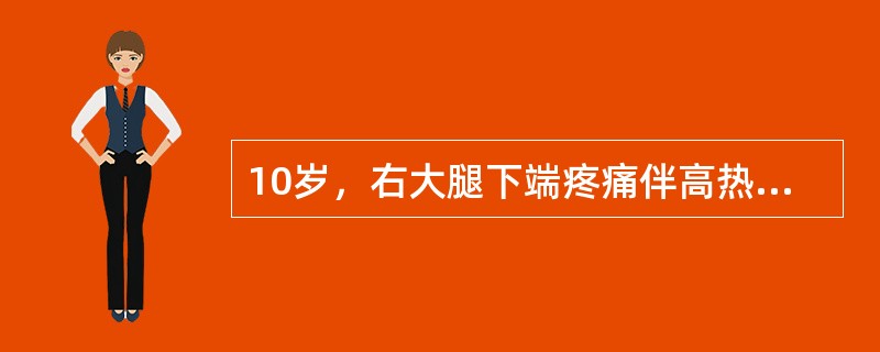 10岁，右大腿下端疼痛伴高热达39.5℃，怀疑为急性化脓性骨髓炎。下列哪项是体格检查有力的证据？(　　)