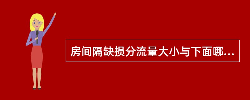 房间隔缺损分流量大小与下面哪些因素有关()