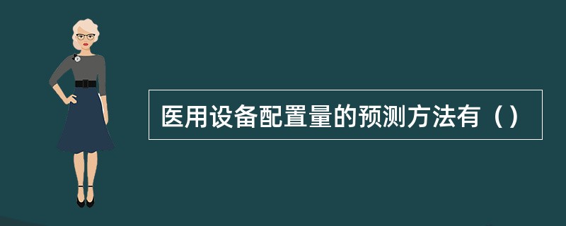 医用设备配置量的预测方法有（）