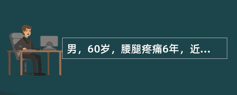 男，60岁，腰腿疼痛6年，近3月来加重，步行约150米，即出现双下肢酸麻无力，蹲坐休息几分钟后即缓解，再继续行走150米，又出现上述症状。骑自行车正常。直腿抬高试验阴性。X线片示：腰椎骨质增生明显。^