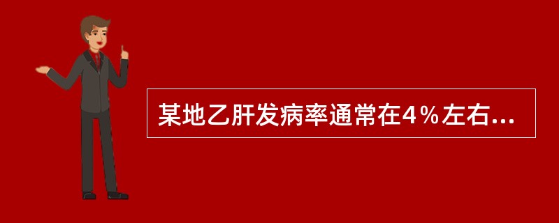 某地乙肝发病率通常在4％左右，为降低该地区乙肝对人群健康的危害，拟普遍接种乙肝疫苗，已知该疫苗的效果指数为10。通过疫苗的接种，可望使该地乙肝发病率下降至（）