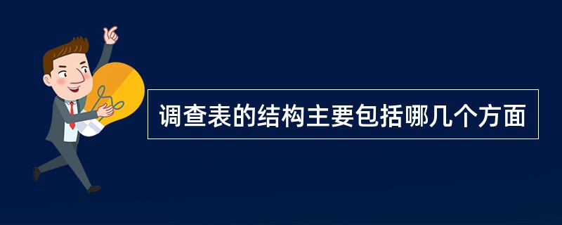 调查表的结构主要包括哪几个方面