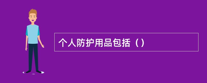个人防护用品包括（）