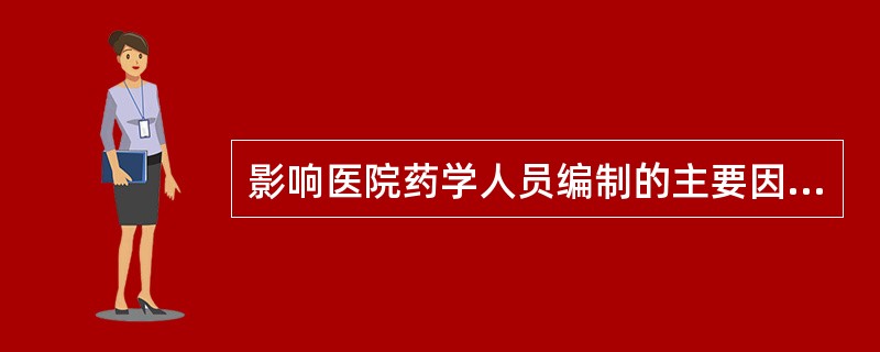 影响医院药学人员编制的主要因素除工作量、科室设置特点外，还有以下哪些因素（）