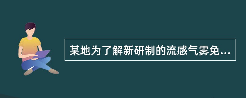 某地为了解新研制的流感气雾免疫制剂的效果，在本地随机确定5000人接种疫苗。另外5000人不接种该疫苗作为对照，经过一个流行期后.前者50人发病，后者500人发病，则该疫苗的效果指数为（）