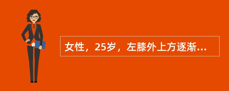 女性，25岁，左膝外上方逐渐隆起包块伴酸痛半年，X线平片提示左股骨下端外侧有一病灶，边缘膨胀，中央有肥皂泡样改变，无明显的骨膜反应。确立诊断，最有利的检查方法是(　　)。