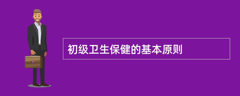 初级卫生保健的基本原则