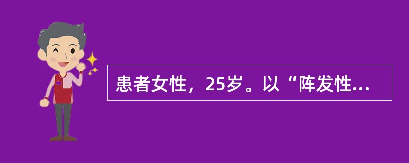 患者女性，25岁。以“阵发性双手手指指端苍白和发绀2年”入院。患者2年前因受寒出现双手手指指端苍白，继而发紫，逐渐扩展至整个手指，伴有针刺感，发作可持续一个小时以上，寒冷刺激解除后，15～30分钟左右