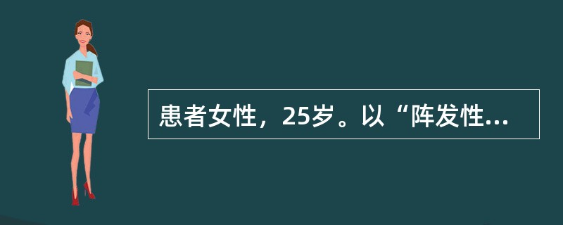 患者女性，25岁。以“阵发性双手手指指端苍白和发绀2年”入院。患者2年前因受寒出现双手手指指端苍白，继而发紫，逐渐扩展至整个手指，伴有针刺感，发作可持续一个小时以上，寒冷刺激解除后，15～30分钟左右