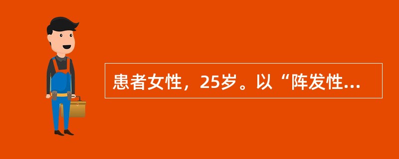 患者女性，25岁。以“阵发性双手手指指端苍白和发绀2年”入院。患者2年前因受寒出现双手手指指端苍白，继而发紫，逐渐扩展至整个手指，伴有针刺感，发作可持续一个小时以上，寒冷刺激解除后，15～30分钟左右