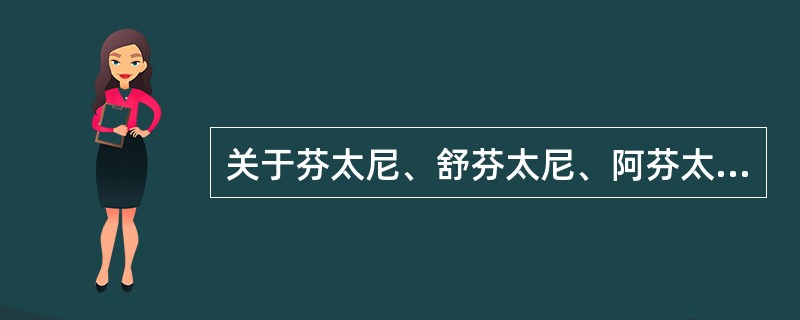 关于芬太尼、舒芬太尼、阿芬太尼和瑞芬太尼的作用特点，下列哪些是正确的