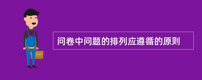 问卷中问题的排列应遵循的原则