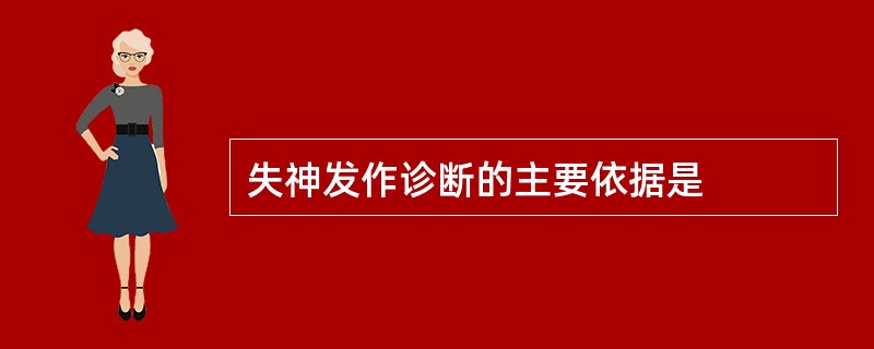 失神发作诊断的主要依据是