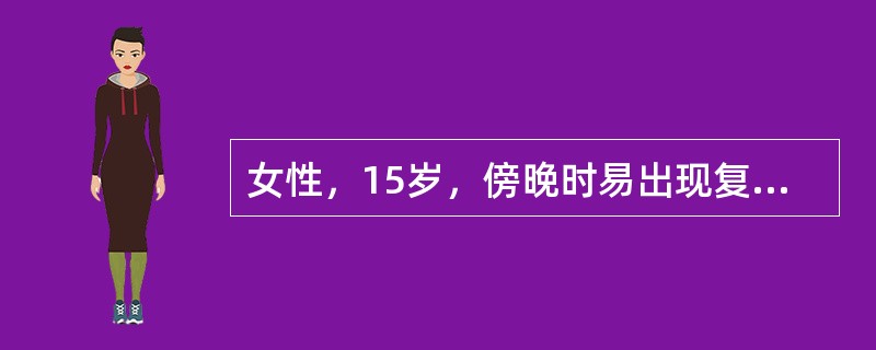 女性，15岁，傍晚时易出现复视、四肢乏力和酸痛，休息和晨起时有好转。检查：双上睑轻下垂，左眼外展差，右眼下视差，双眼球其余各向活动正常。四肢肌力4级，肌张力正常，无其他异常神经损害体征。正常肌电图，但