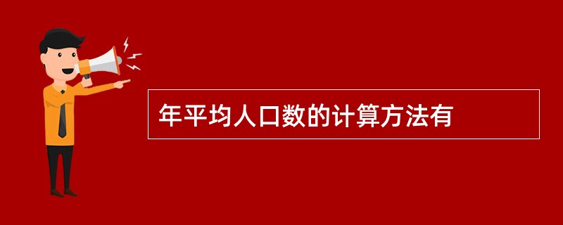 年平均人口数的计算方法有