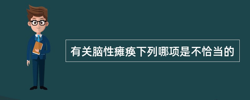 有关脑性瘫痪下列哪项是不恰当的