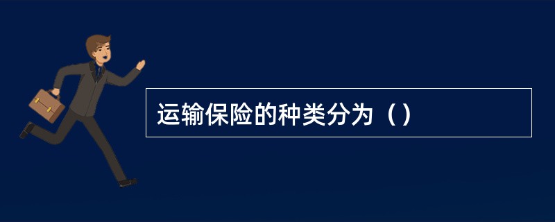 运输保险的种类分为（）