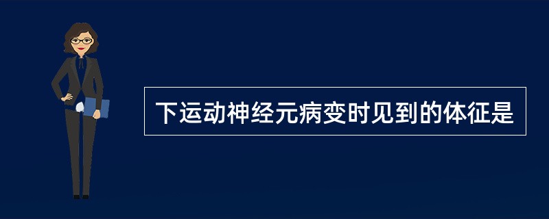 下运动神经元病变时见到的体征是