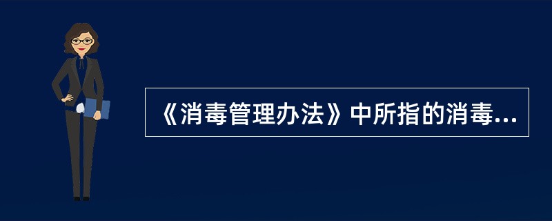 《消毒管理办法》中所指的消毒产品包括那些？（）