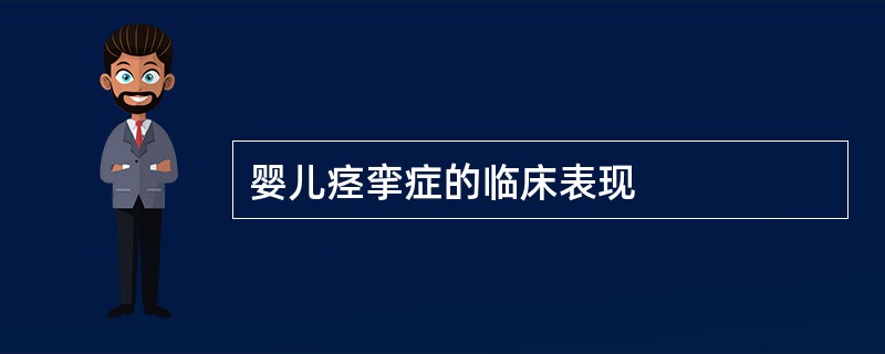 婴儿痉挛症的临床表现