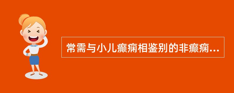 常需与小儿癫痫相鉴别的非癫痫性发作疾病包括以下哪几种