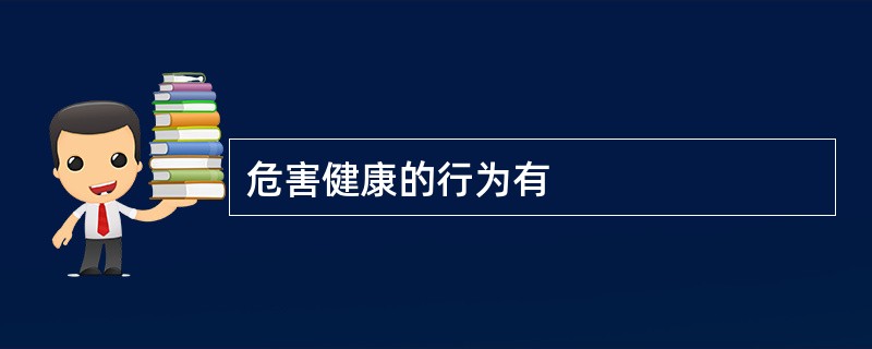 危害健康的行为有