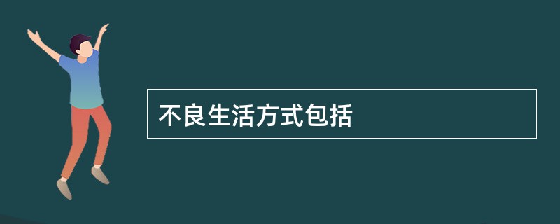 不良生活方式包括