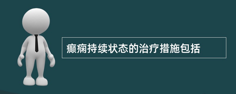 癫痫持续状态的治疗措施包括