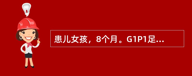 患儿女孩，8个月。G1P1足月顺产，产时无窒息，出生体重为3.5kg。生后4个月出现点头、举手、弯腰发作，伴凝视及喊叫，每天10余次，晨起明显，且成串出现。检查时还不能抬头及独坐，不认识母亲。心、肺无