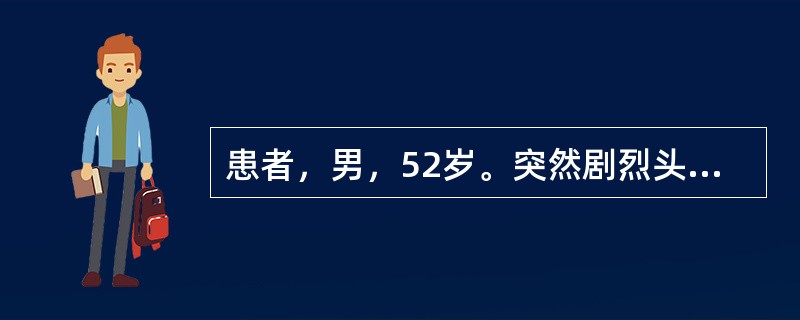 患者，男，52岁。突然剧烈头痛后，短暂意识丧失，肢体抽搐，醒后仍剧烈头痛并呕吐，体检：T37℃，BP135/85mmHg，嗜睡，瞳孔右6mm，左3mm，右眼玻璃体下出血，肢体有自主活动，颈有抵抗。最可