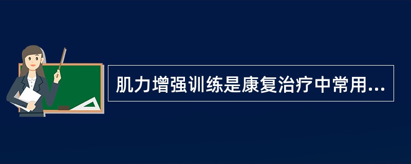 肌力增强训练是康复治疗中常用技术之一，理解和掌握肌力增强的理论和方法的正常运用(每种方法各有其优缺点)，常可达到较好治疗效果运动处方制定的原则和注意点是