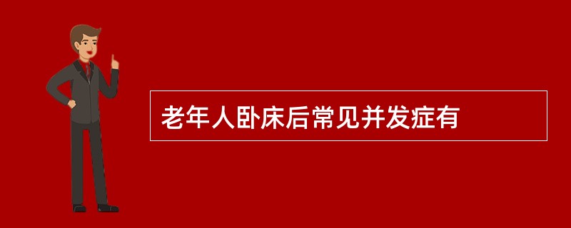 老年人卧床后常见并发症有