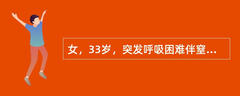 女，33岁，突发呼吸困难伴窒息感。查体：呼吸30次／分，呼气延长，双肺哮鸣音，无湿啰音。该病例排除心源性哮喘的主要依据是