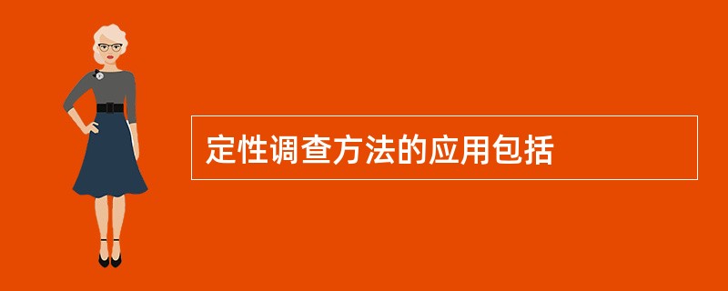 定性调查方法的应用包括