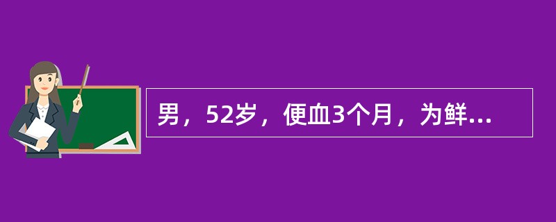 男，52岁，便血3个月，为鲜红色，不伴肛门及下腹疼痛，无大便习惯改变假如在距肛门7cm处触及活动肿块，应选择