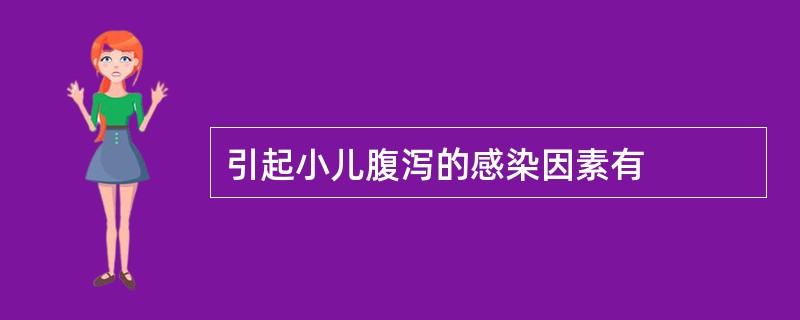 引起小儿腹泻的感染因素有