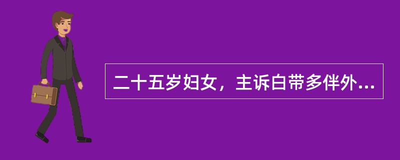 二十五岁妇女，主诉白带多伴外阴痒。检查见外阴皮肤有抓痕，窥器检查后穹窿处有多量稀薄的白色泡沫分泌物，阴道黏膜有多个散在的红色斑点。该患者依初步诊断，应选择的治疗措施是