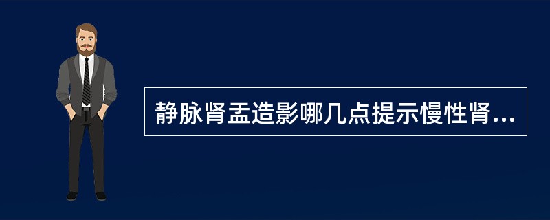 静脉肾盂造影哪几点提示慢性肾盂肾炎