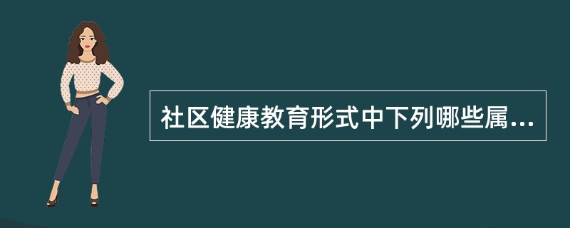 社区健康教育形式中下列哪些属于大众媒介