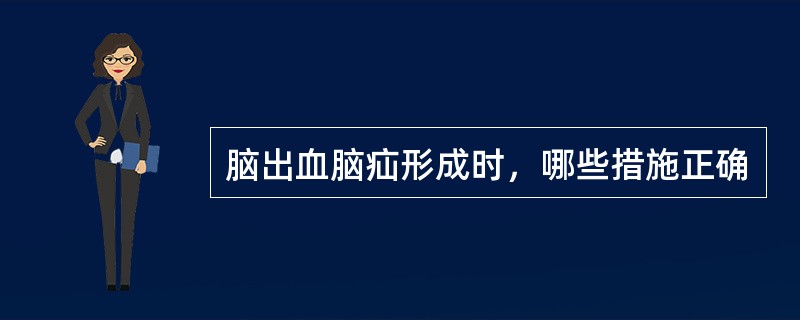 脑出血脑疝形成时，哪些措施正确