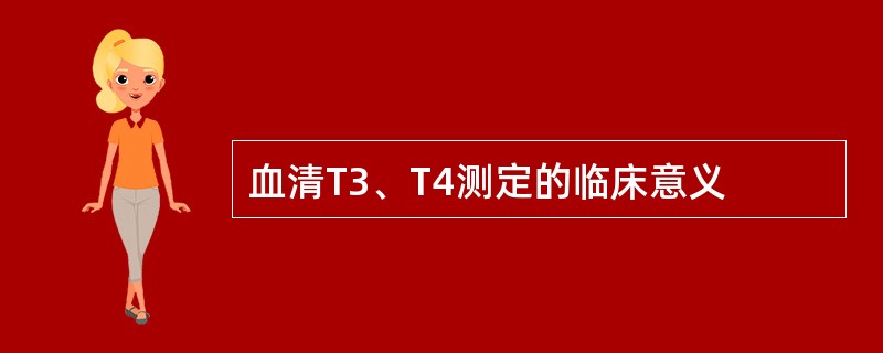 血清T3、T4测定的临床意义