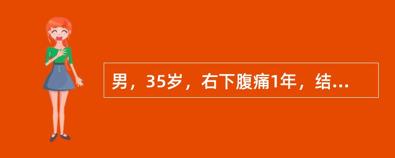 男，35岁，右下腹痛1年，结肠镜检查回盲部铺路石样改变。如伴有下列哪项可确诊为克隆病