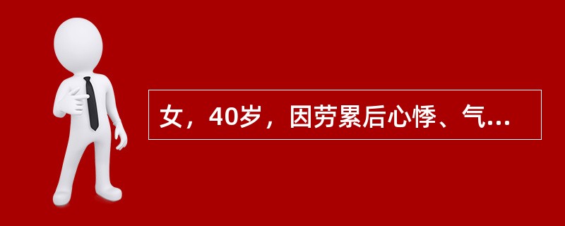 女，40岁，因劳累后心悸、气急1年余而入院。查体：心尖区第一心音亢进及二尖瓣开瓣音，并有舒张中晚期隆隆样先递减后递增型杂音，P2亢进，超声心动图示：二尖瓣呈"城垛样"图形，前后瓣叶