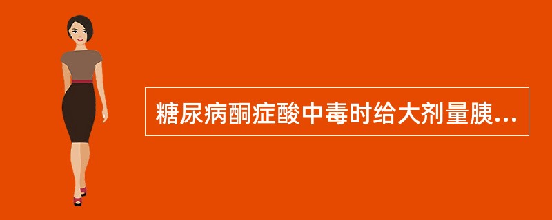 糖尿病酮症酸中毒时给大剂量胰岛素治疗时易发生